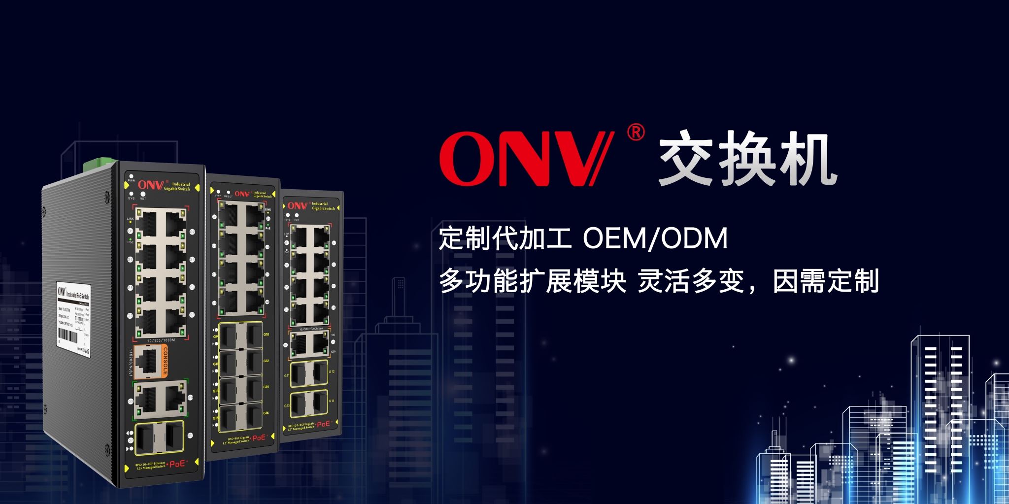 ONV-您的交换机高级定制专家